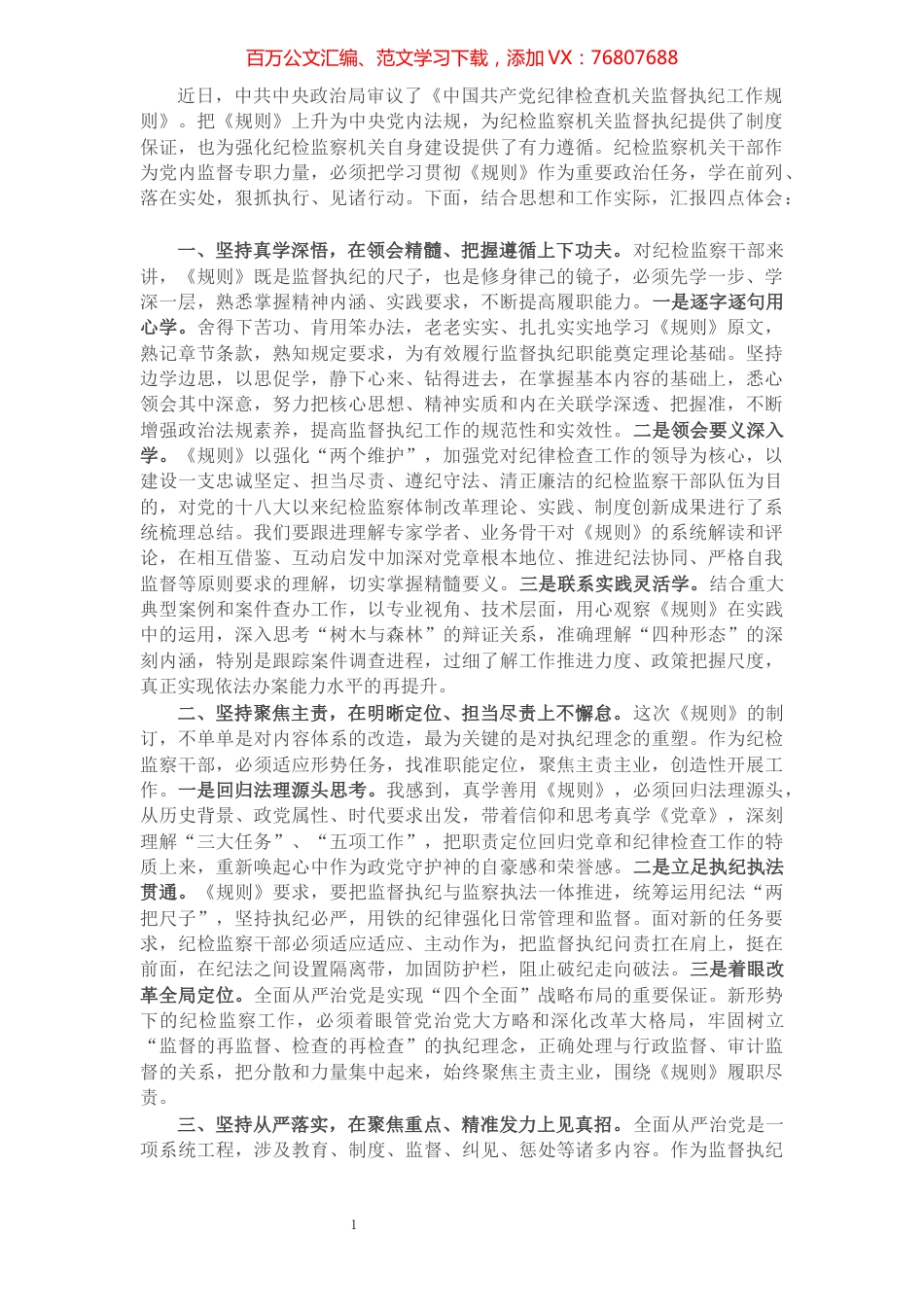 纪检监察干部学习《中国共产党纪律检查机关监督执纪工作规则》心得体会​​​​​​​​​​​​​​.docx_第1页