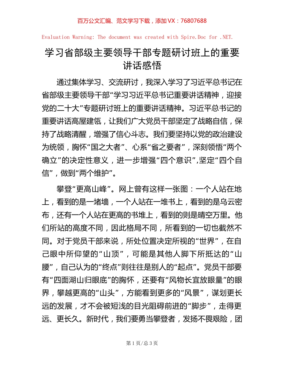 学习省部级主要领导干部专题研讨班上的重要讲话感悟【稿子汇】.docx_第1页