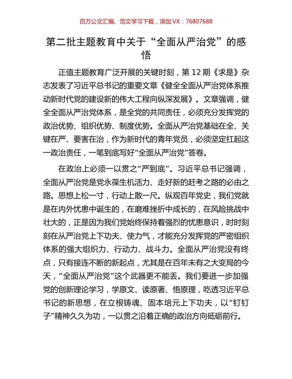 第二批主题教育中关于“全面从严治党”的感悟.docx_第1页