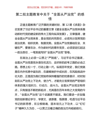 第二批主题教育中关于“全面从严治党”的感悟.docx