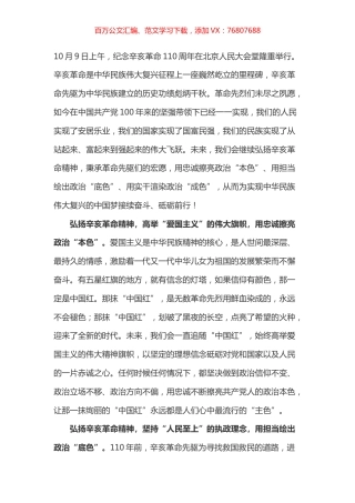 学习总书记在纪念辛亥革命110周年大会讲话心得体会之二.docx