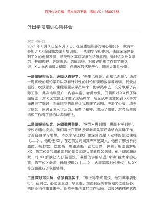 外出学习培训心得体会.docx