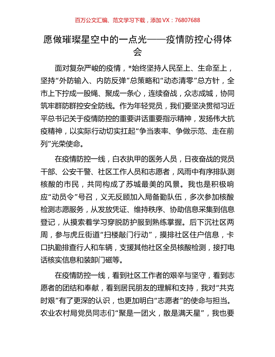 愿做璀璨星空中的一点光——疫情防控心得体会.docx_第1页