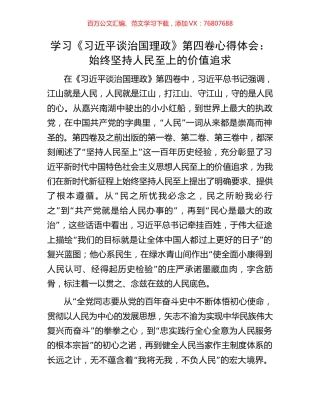 学习《习近平谈治国理政》第四卷心得体会：始终坚持人民至上的价值追求.docx