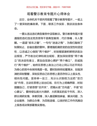 观看警示教育专题片心得体会.docx