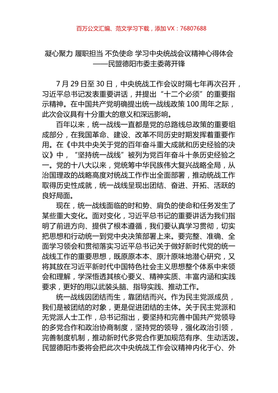 凝心聚力 履职担当 不负使命 学习中央统战会议精神心得体会.docx_第1页