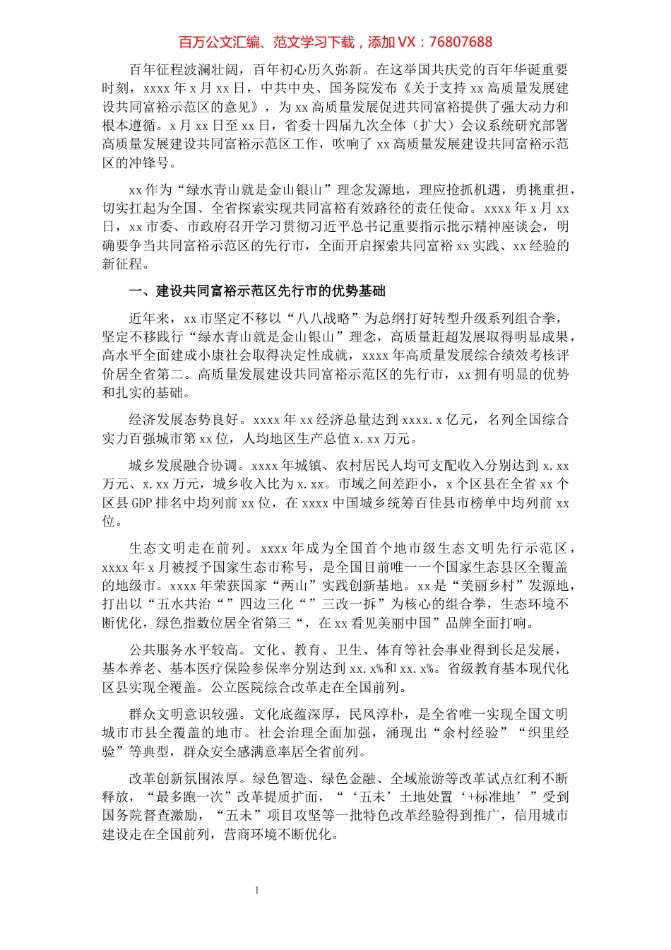 共同富裕心得体会：奋力争当高质量发展建设共同富裕示范区的先行市（党组书记、主任）.docx_第1页
