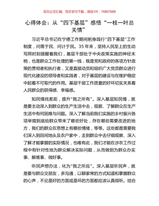 心得体会：从“四下基层”感悟“一枝一叶总关情”.docx