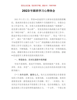 2023年跟班学习心得体会.docx