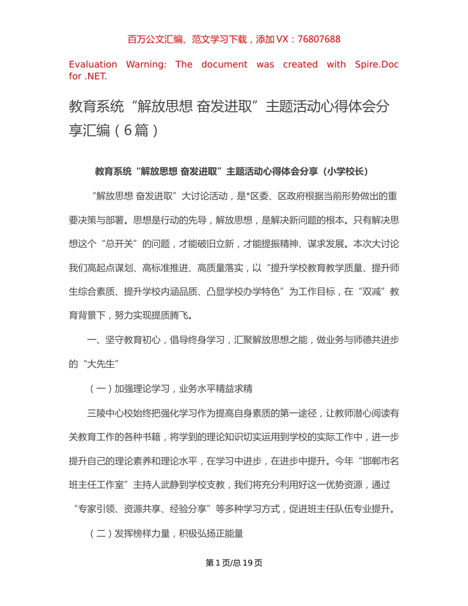 教育系统“解放思想 奋发进取”主题活动心得体会分享汇编（6篇）.docx_第1页
