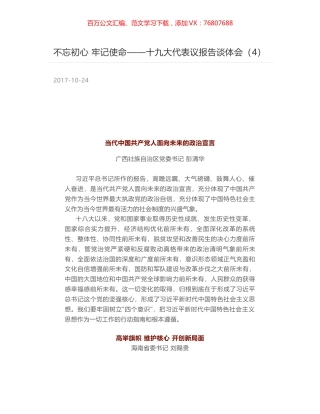不忘初心 牢记使命——十九大代表议报告谈体会（4）.docx