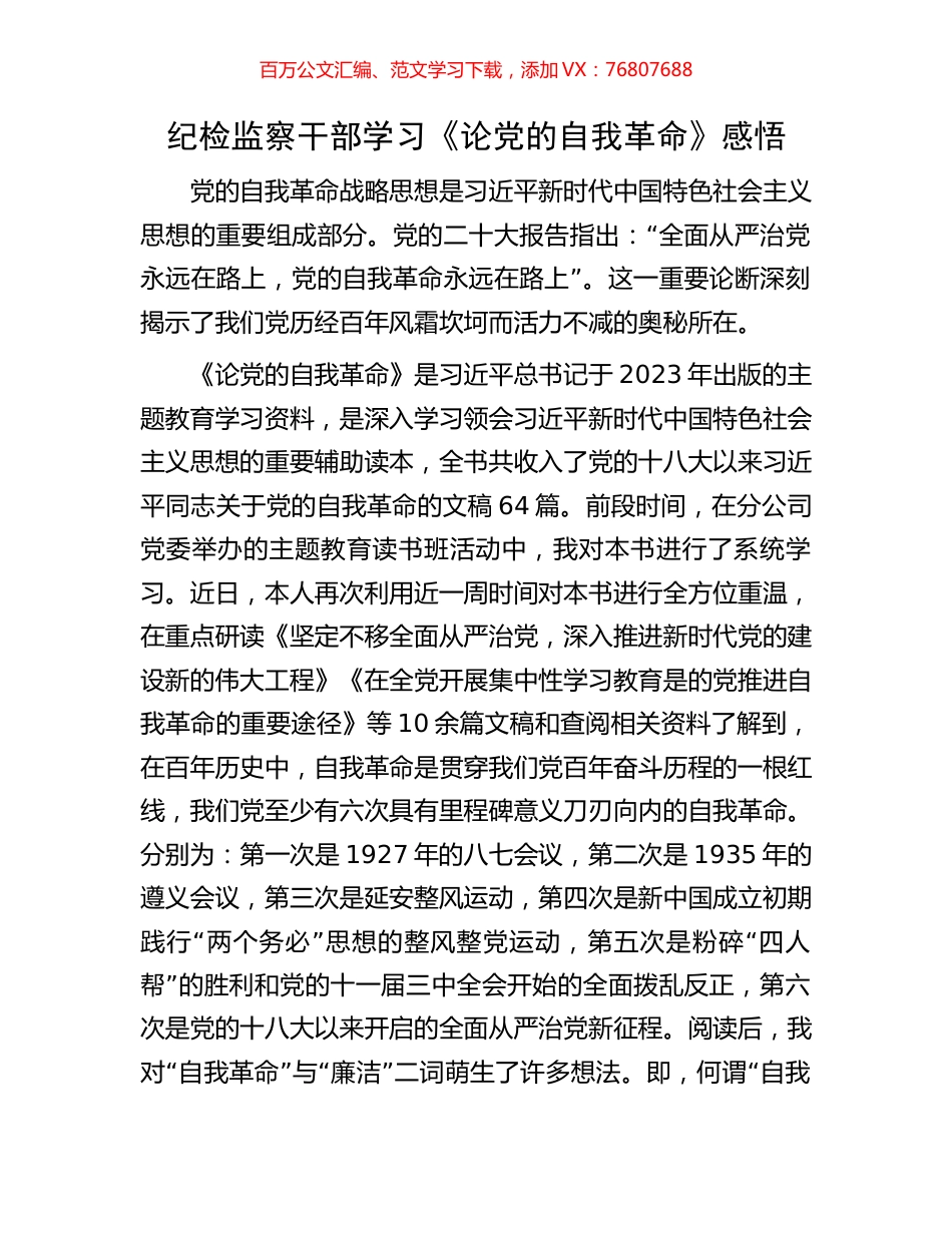 纪检监察干部学习《论党的自我革命》感悟.docx_第1页