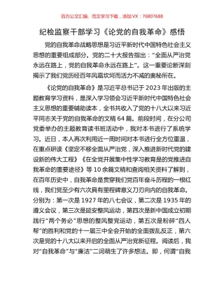 纪检监察干部学习《论党的自我革命》感悟.docx