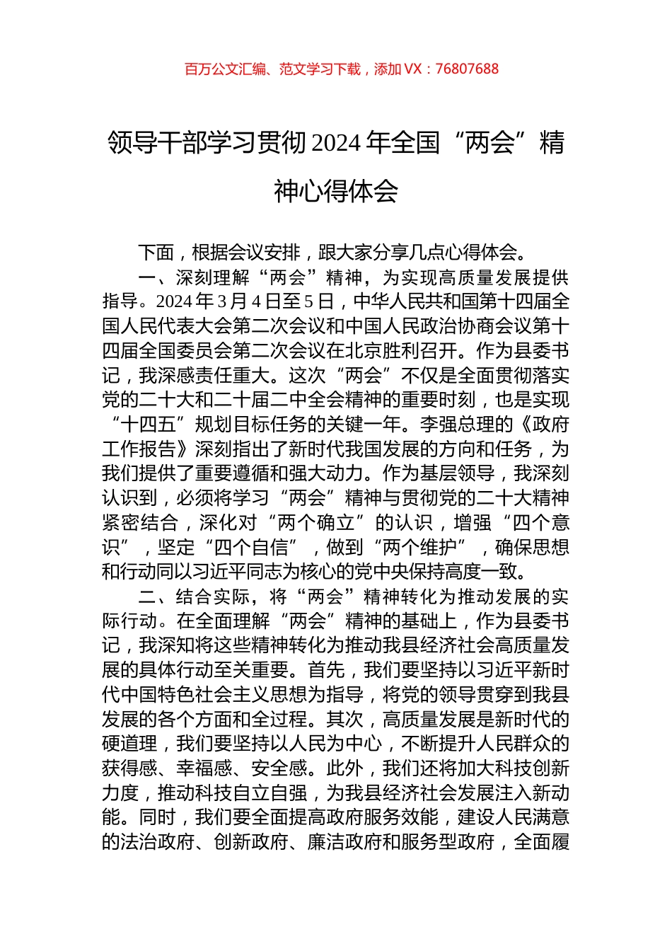 领导干部学习贯彻2024年全国“两会”精神心得体会.docx_第1页