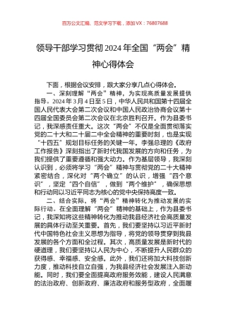领导干部学习贯彻2024年全国“两会”精神心得体会.docx