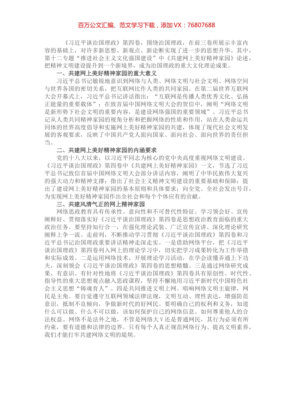 心得体会：加强网络文明建设 共建网上美好精神家园.docx_第1页
