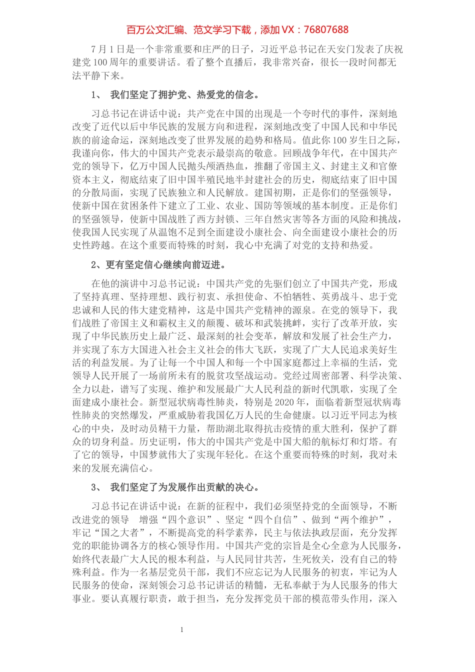 党员干部学习习总书记在庆祝建党100周年大会上的讲话精神心得体会​​​​​​​​​​​​.docx_第1页