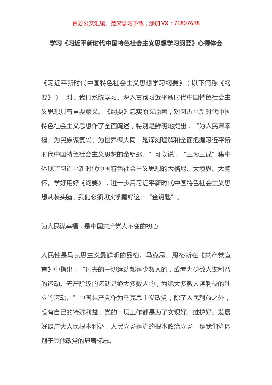 学习《新时代中国特色社会主义思想学习纲要》心得体会.docx_第1页