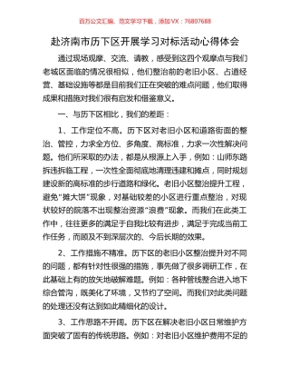 赴济南市历下区开展学习对标活动心得体会.docx