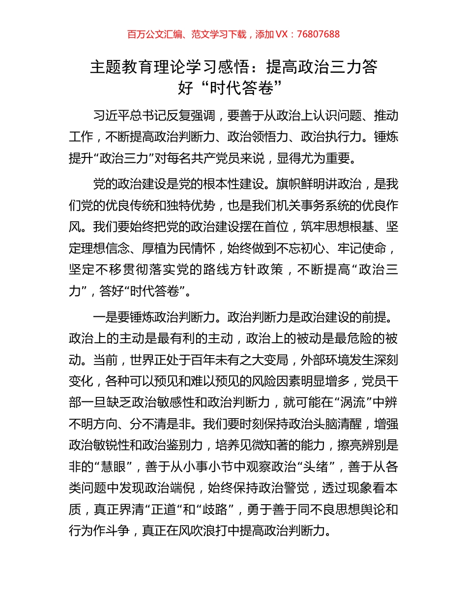 主题教育理论学习感悟：提高政治三力答好“时代答卷”.docx_第1页