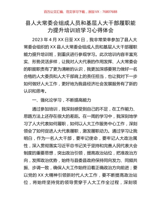 县人大常委会组成人员和基层人大干部履职能力提升培训班学习心得体会.docx