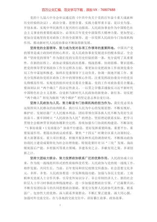 心得体会：以“四个坚持”推动政协工作实现新发展.docx