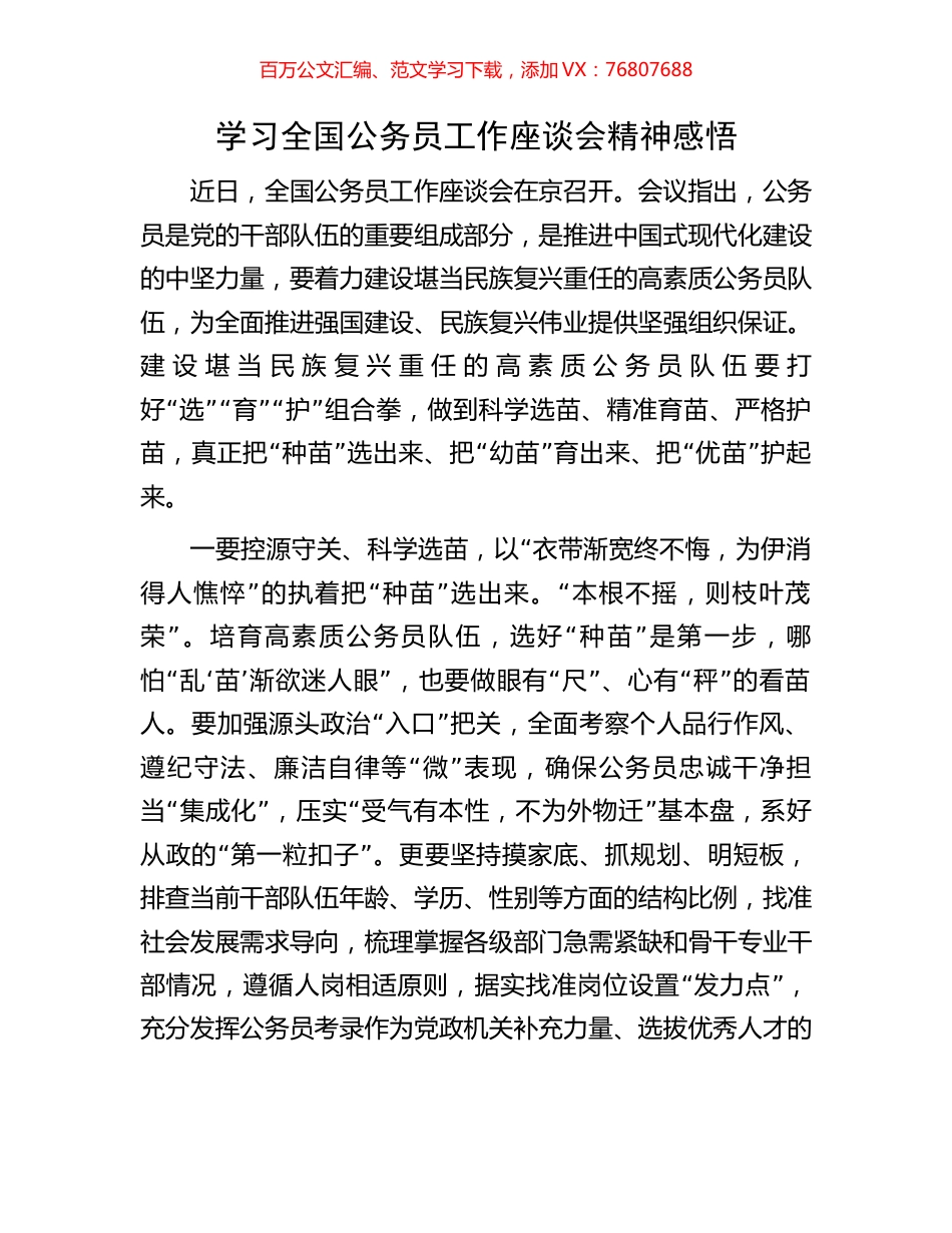 学习全国公务员工作座谈会精神感悟.docx_第1页
