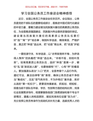 学习全国公务员工作座谈会精神感悟.docx
