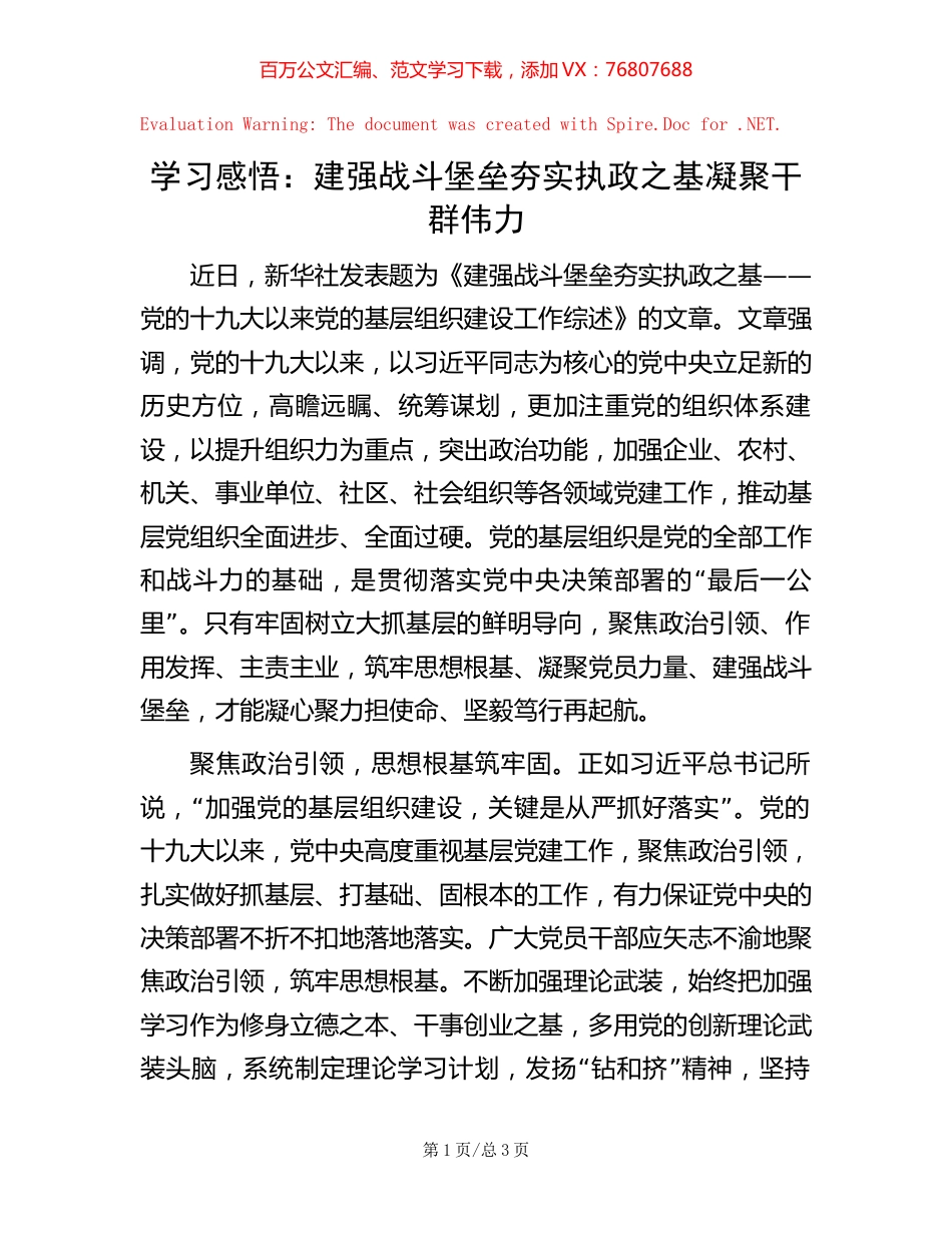 学习感悟：建强战斗堡垒 夯实执政之基 凝聚干群伟力【稿子汇】.docx_第1页