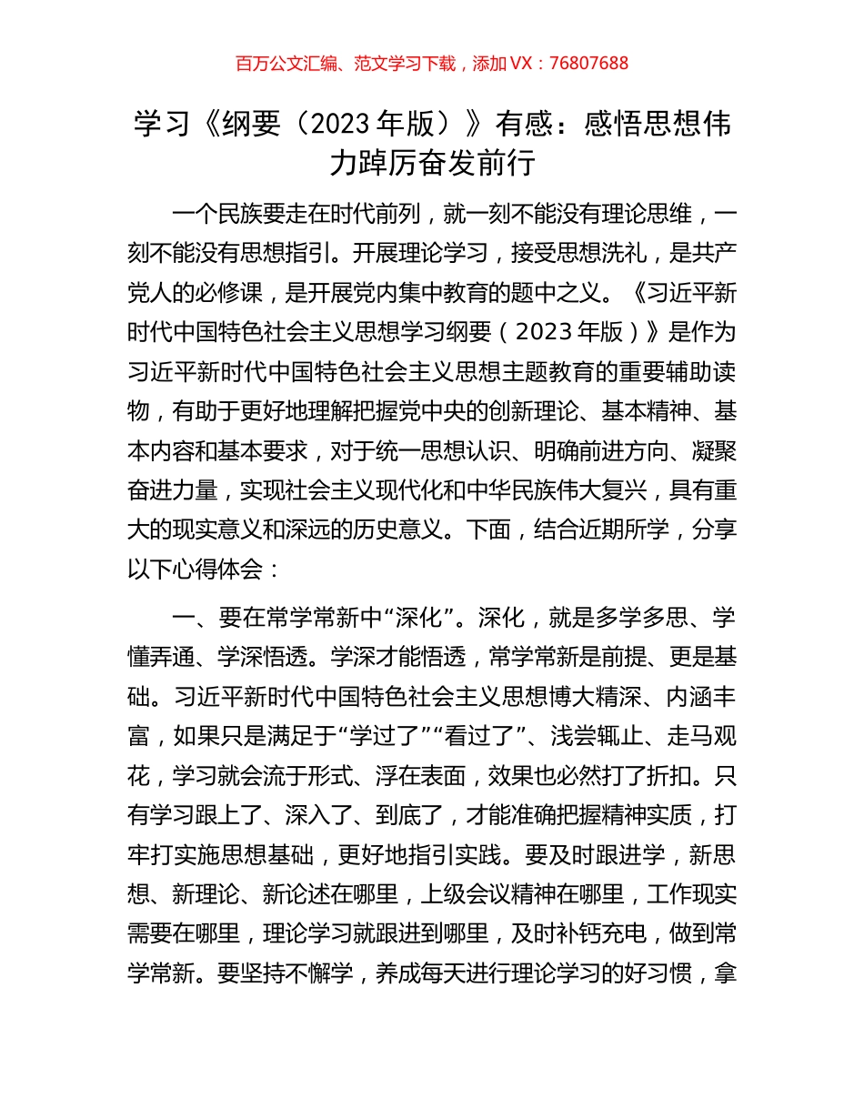 学习《纲要（2023年版）》有感：感悟思想伟力踔厉奋发前行.docx_第1页