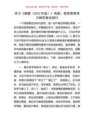 学习《纲要（2023年版）》有感：感悟思想伟力踔厉奋发前行.docx