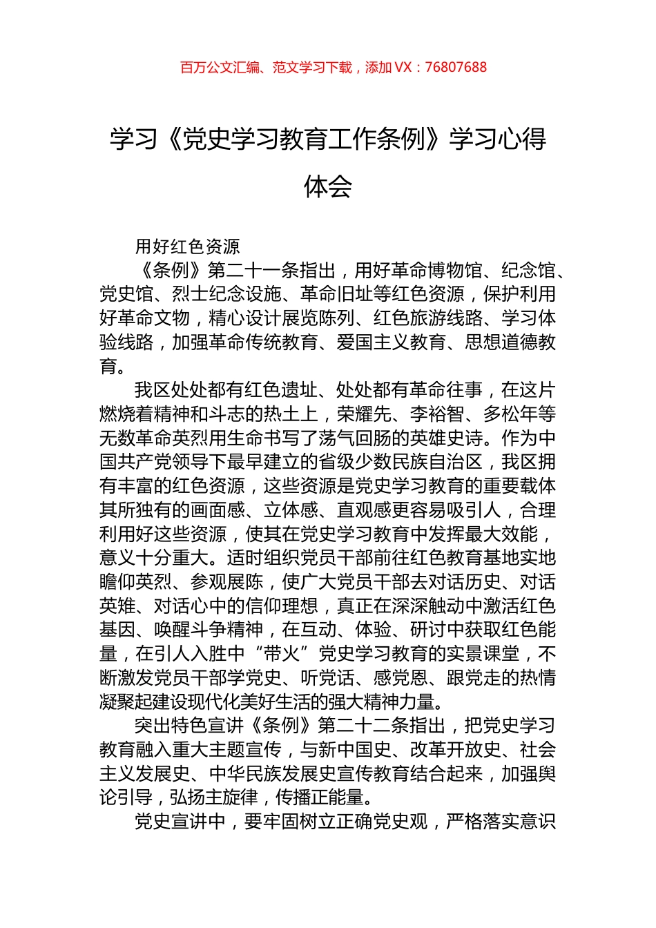 学习《党史学习教育工作条例》学习心得体会.docx_第1页