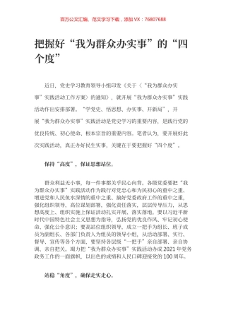 我为群众办实事心得.docx