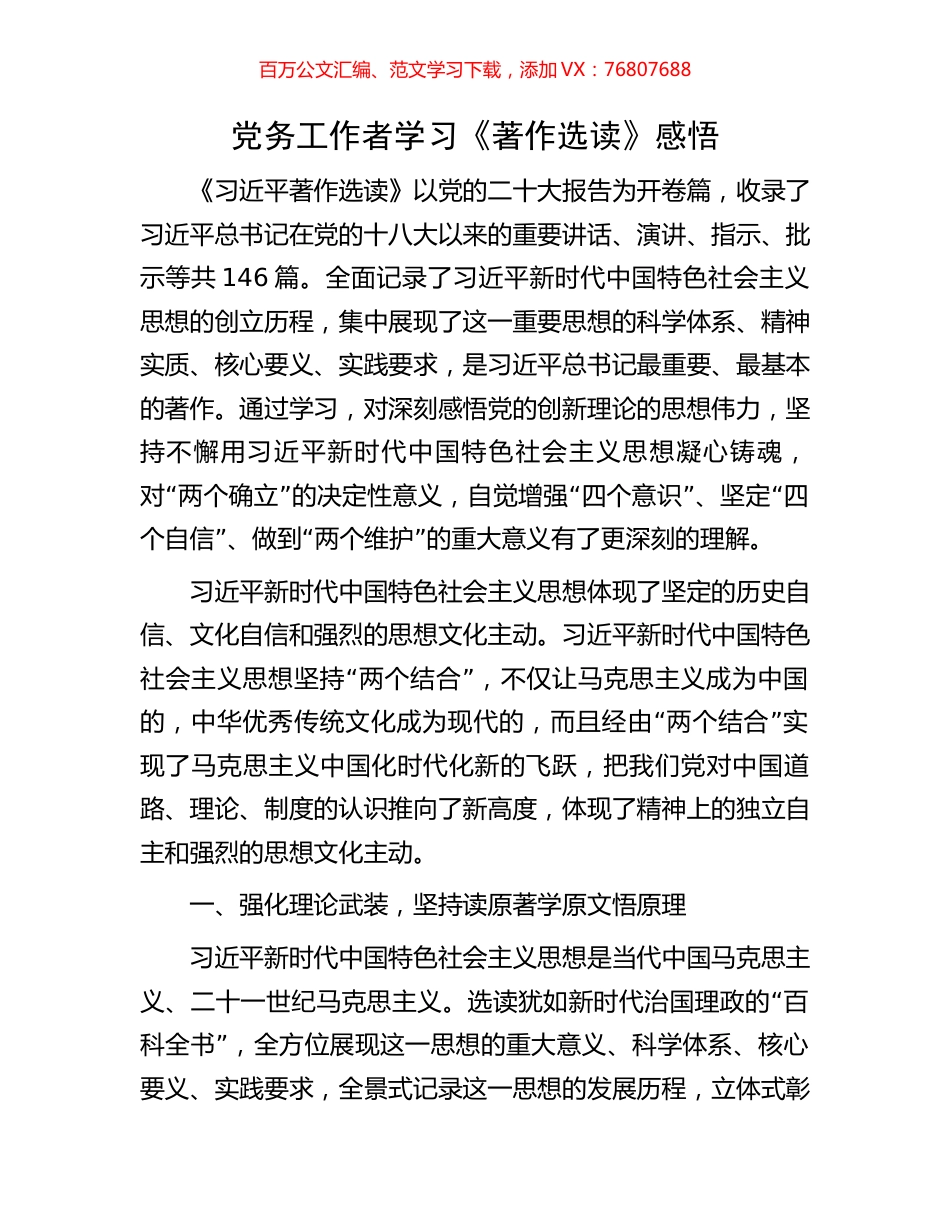 党务工作者学习《著作选读》感悟.docx_第1页