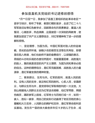 参加县直机关党组织书记进修班感悟.docx