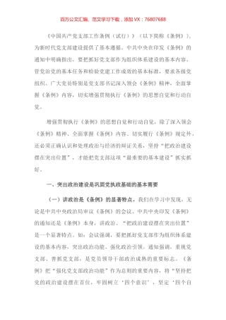 支部建设要把政治建设摆在突出位置：学习《中国共产党支部工作条例》体会.docx