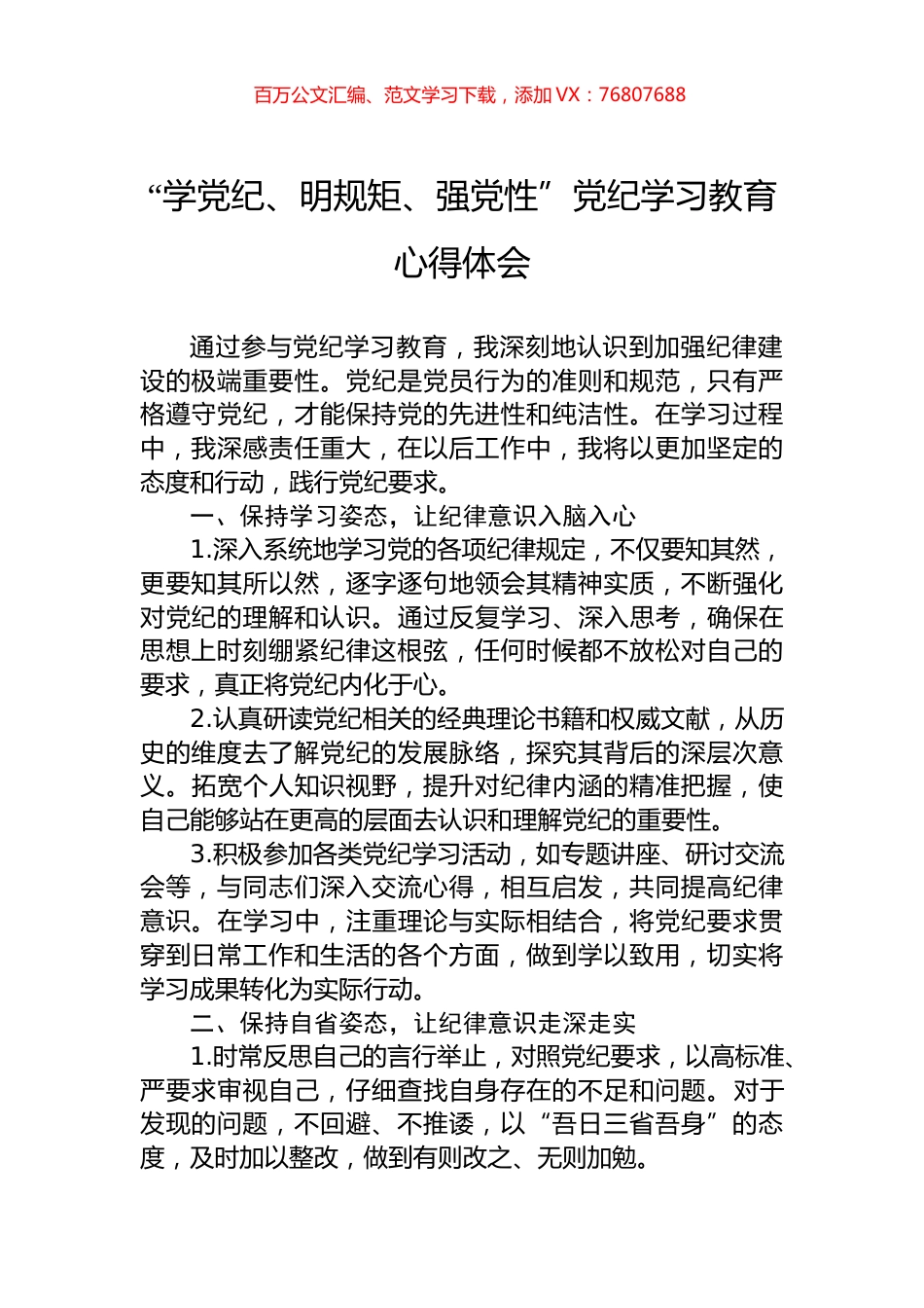 “学党纪、明规矩、强党性”党纪学习教育心得体会.docx_第1页