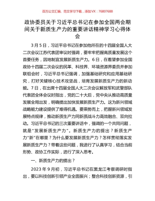 政协委员关于习近平总书记在参加全国两会期间关于新质生产力的重要讲话精神学习心得体会.docx