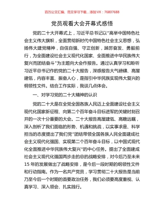 党员观看大会开幕式感悟.docx