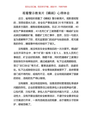 观看警示教育片《瞒祸》心得体会.docx