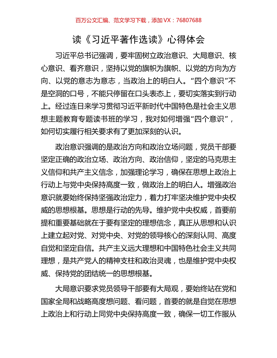 读《习近平著作选读》心得体会.docx_第1页