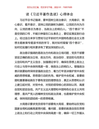 读《习近平著作选读》心得体会.docx