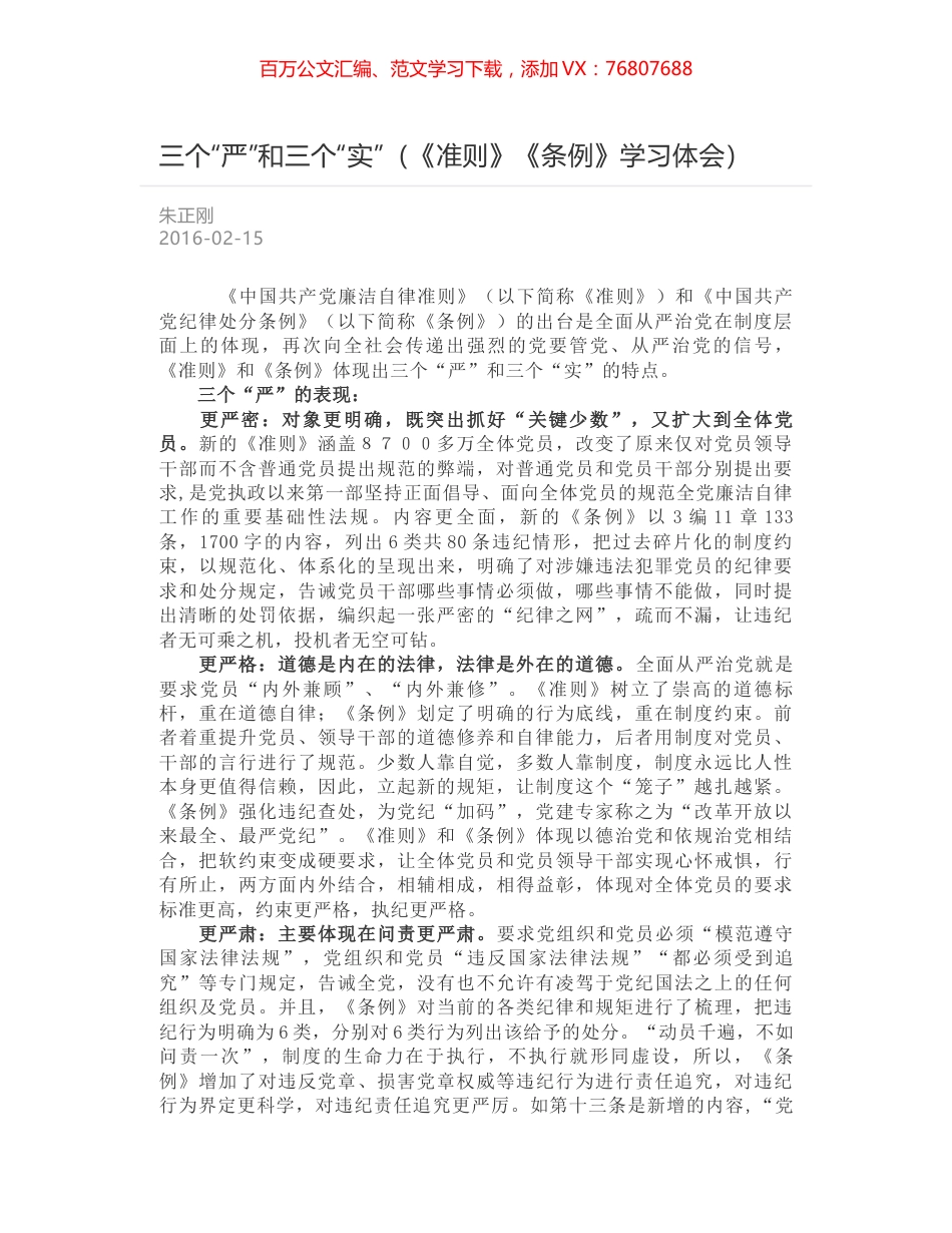 三个“严”和三个“实”（《准则》《条例》学习体会）.docx_第1页