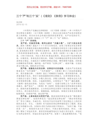 三个“严”和三个“实”（《准则》《条例》学习体会）.docx