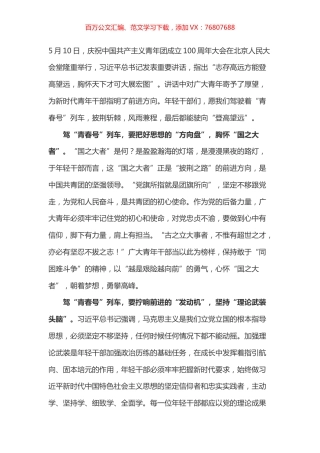 学习总书记在共青团一百周年大会上讲话的心得体会之六.docx