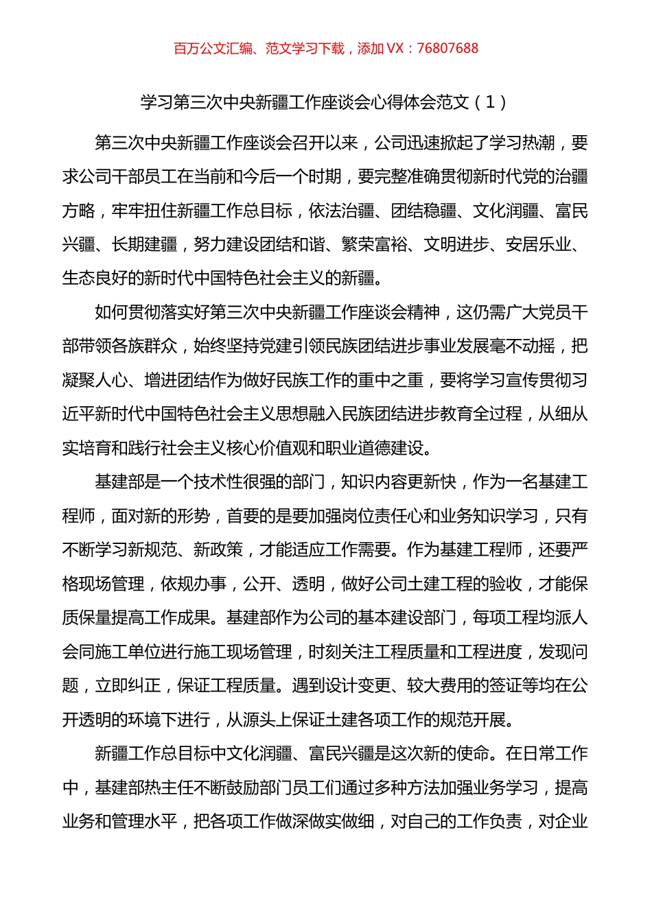 学习第三次新疆工作座谈会会议精神心得体会4篇.docx_第1页