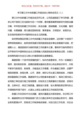 学习第三次新疆工作座谈会会议精神心得体会4篇.docx