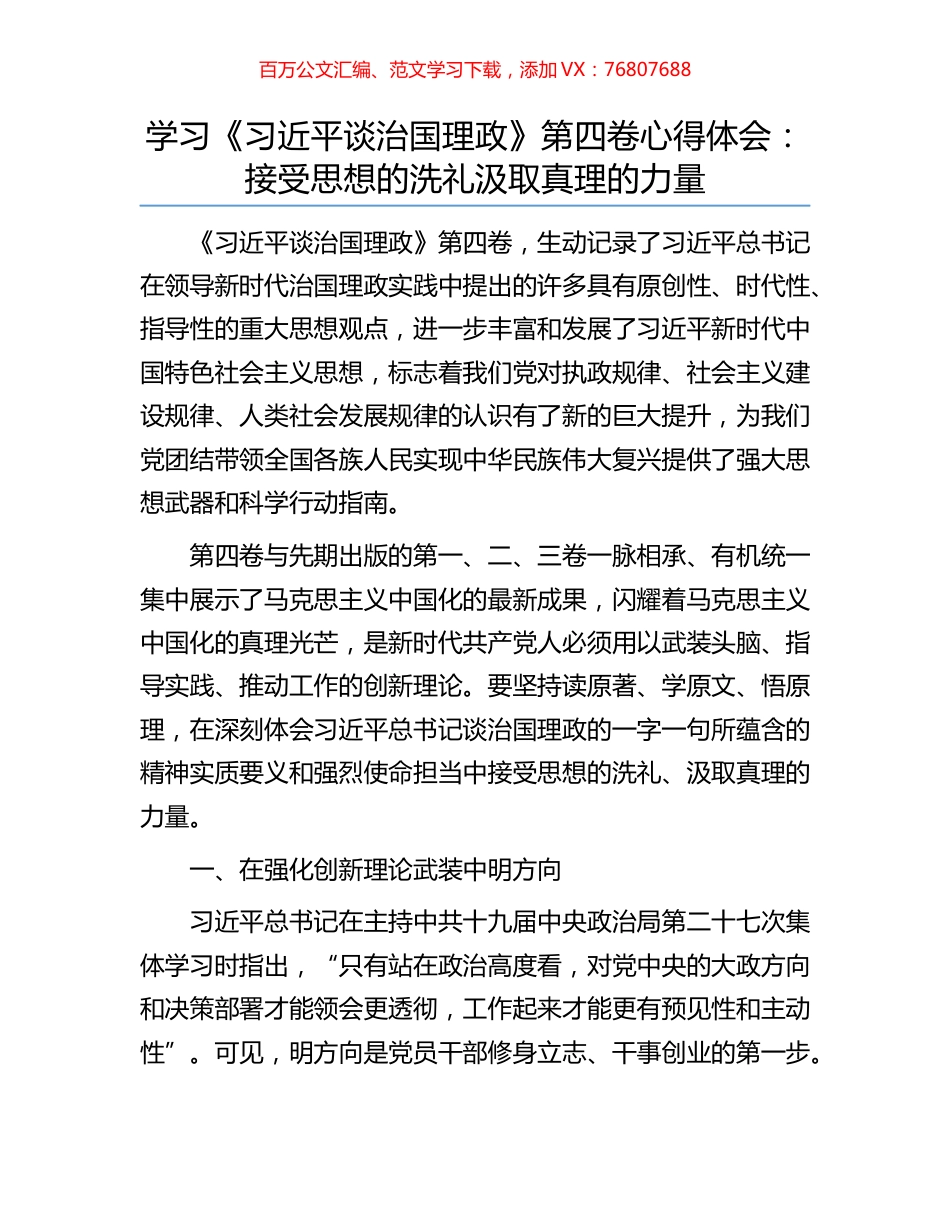 学习《习近平谈治国理政》第四卷心得体会：接受思想的洗礼汲取真理的力量.docx_第1页