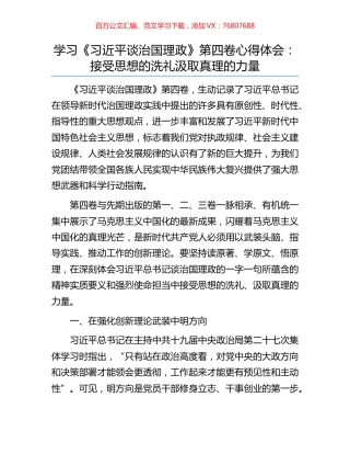 学习《习近平谈治国理政》第四卷心得体会：接受思想的洗礼汲取真理的力量.docx