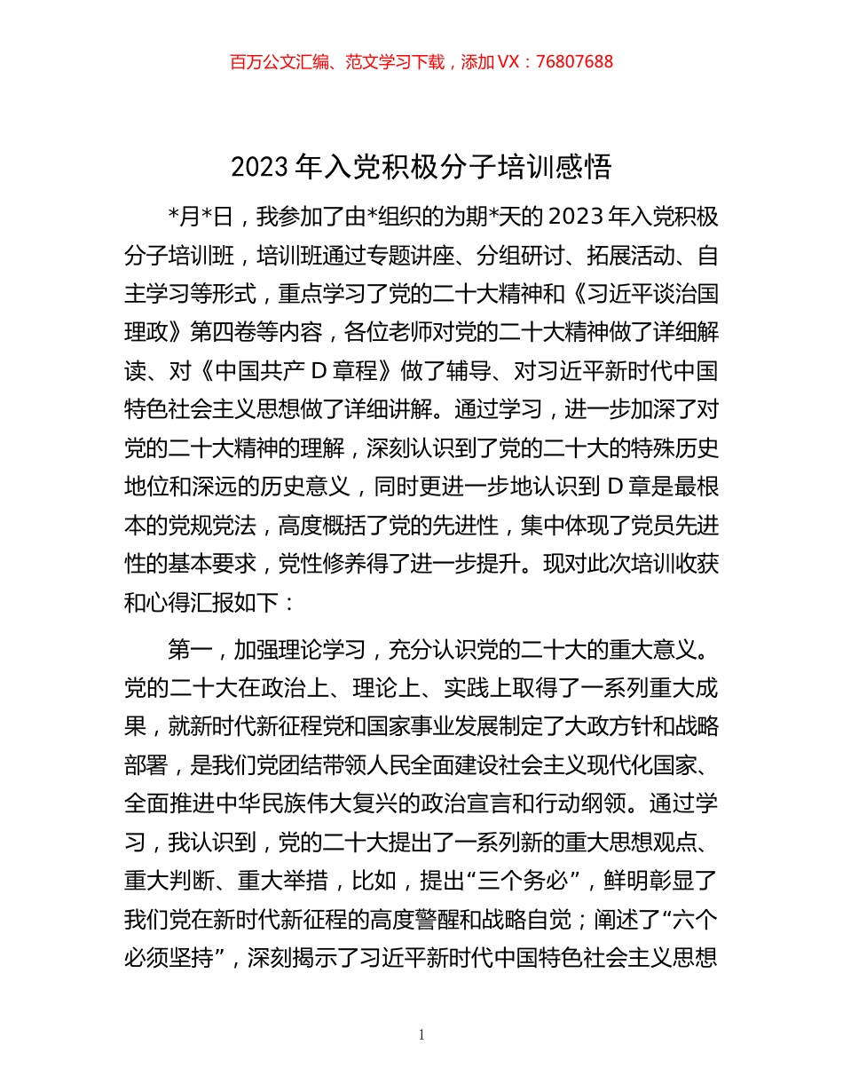 2023年入党积极分子培训感悟.docx_第1页